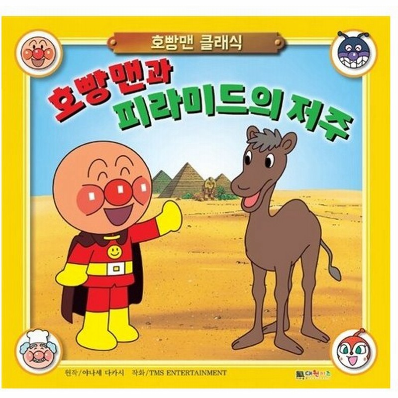 韓国語 幼児向け 本 アンパンマンとピラミッドの呪い 韓国本 通販 Lineポイント最大0 5 Get Lineショッピング