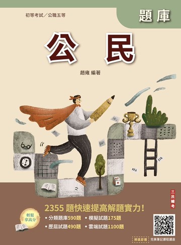 2026公民題庫(初等公職五等)(總題數2355題)(贈完美筆記課程講座)(八版)
