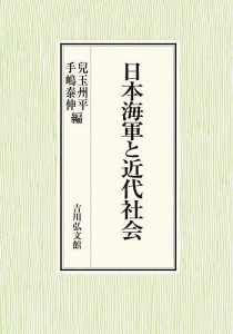 日本海軍と近代社会 兒玉州平 手嶋泰伸