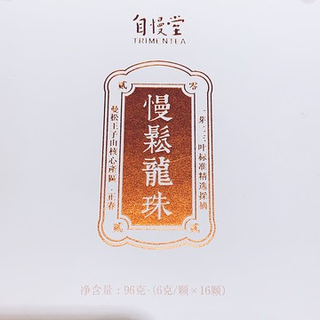 自慢堂 慢鬆 生普 龍珠