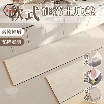 免運 【軟式硅藻土地墊 支持定製】廚房地墊 日式地墊 吸水吸油地墊 硅藻泥地墊 廚房防滑地墊 浴室廁所踩腳墊 長條地墊工廠直銷 全館折扣 售後保障 特惠/可開發票 5m72