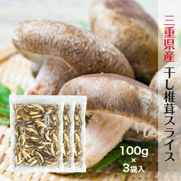 干し椎茸 三重県産 スライス 100g×3袋入 無農薬 チャック付き袋 国産 しいたけ 干しシイタケ 干ししいたけ