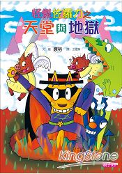 怪傑佐羅力28：怪傑佐羅力之天堂與地獄