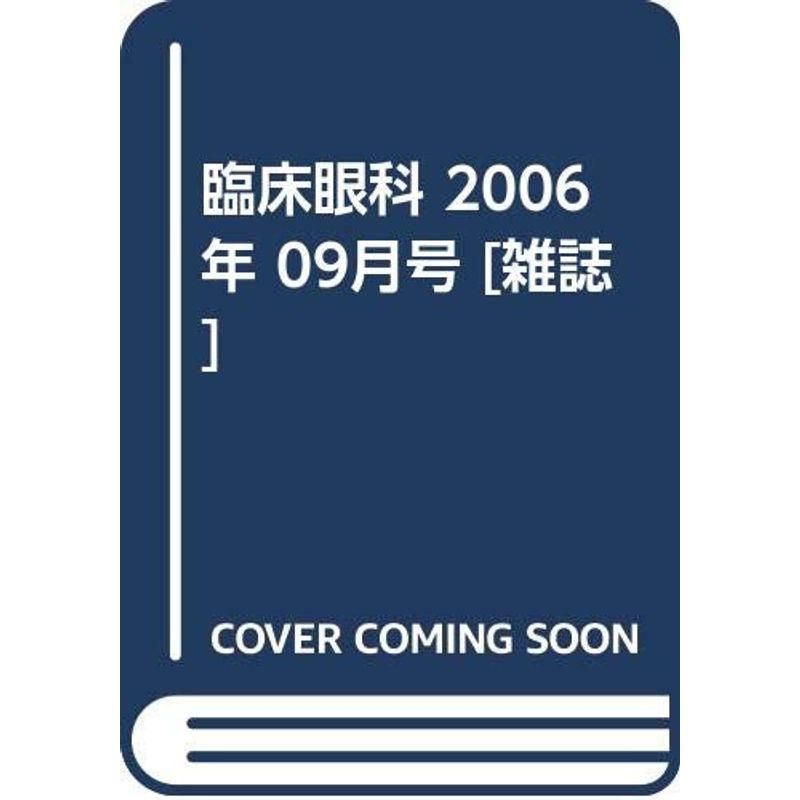 臨床眼科 2006年 09月号 雑誌