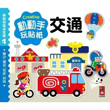 交通：動動手玩貼紙[88折] TAAZE讀冊生活