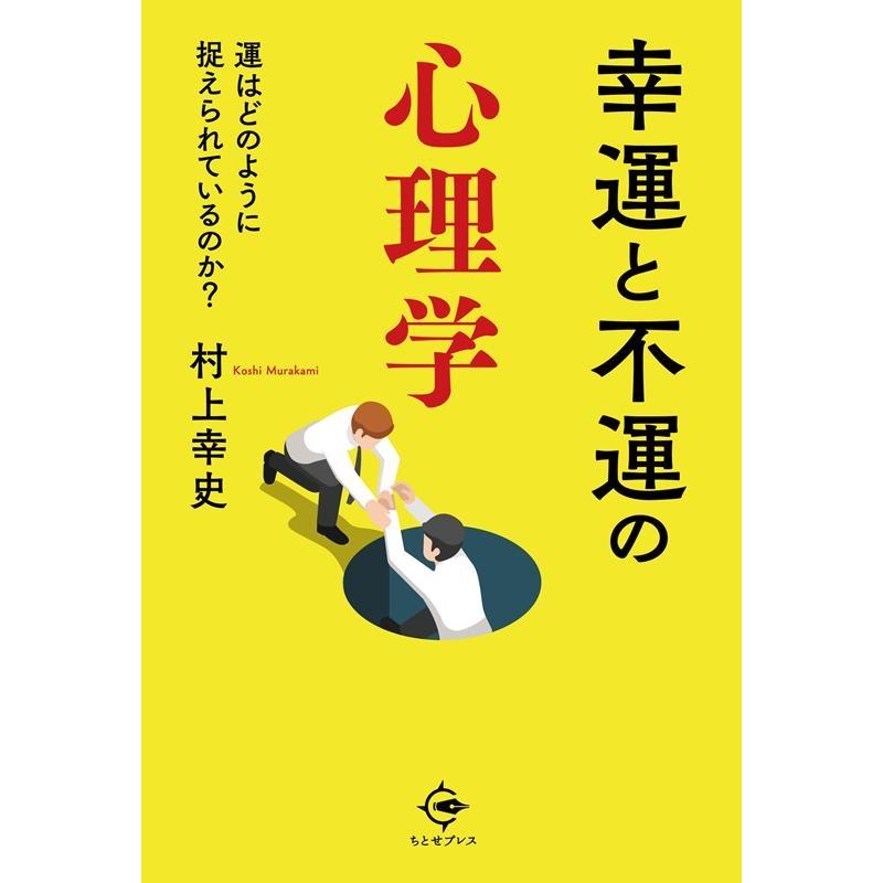 幸運と不運の心理学 運はどのように捉えられているのか