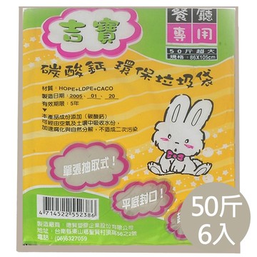 【吉寶】6入組 碳酸鈣50斤 環保 垃圾袋6張/包 94X110(台灣製)