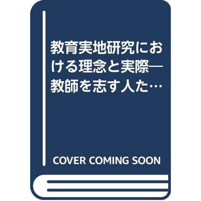 教育実地研究における理念と実際?教師を志す人たちのために