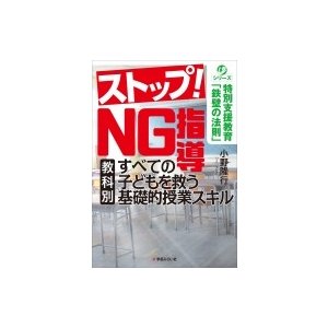 ストップ NG指導 すべての子どもを救う教科別基礎的授業スキル