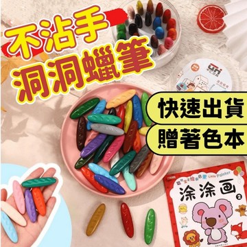 【小樹嚴選】洞洞蠟筆 花生蠟筆 不沾手蠟筆 兒童節禮物 兒童節 無毒蠟筆 免沾手蠟筆 蠟筆 生日禮物 幼兒園禮物 分享禮