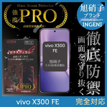 vivo X300 FE 保護貼 旭硝子玻璃保護貼 (全滿版 黑邊)【INGENI徹底防禦】