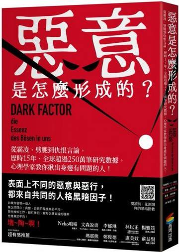 惡意是怎麼形成的？：從霸凌、劈腿到仇恨言論，歷時15年、全球超過250萬筆研究數據，心理學家教你揪出身邊有問題的人！【城邦讀書花園】