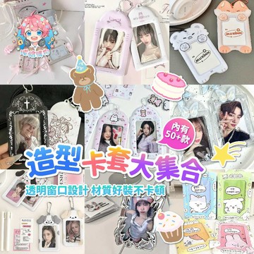 🌟現貨24H出🌟造型卡套大集合 素色卡套 學生證 可愛造型 3吋 收藏卡套 悠遊卡套 卡套鑰匙圈 卡套 偶像小卡 拍立得