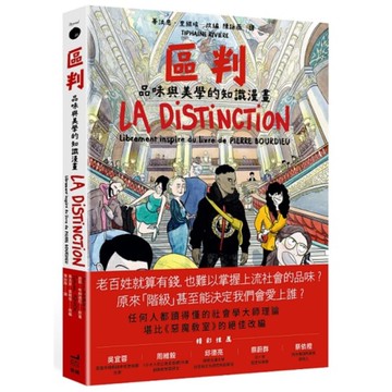 區判：品味與美學的知識漫畫