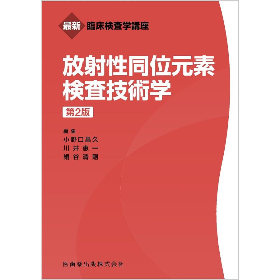 最新臨床検査学講座 放射性同位元素検査技術学