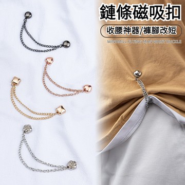 鏈條磁吸扣 褲腳防拖地金屬磁扣 袖口固定 磁鐵扣免縫褲管長改短神器