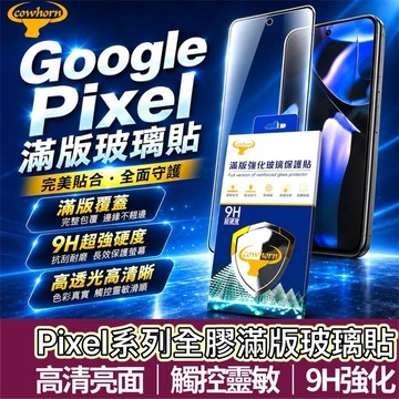 【購狂生活】cowhorn 滿版玻璃貼 Google Pixel 11 10 9 Pro XL 10a 手機螢幕保護貼