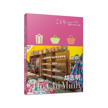 胡志明小伴旅(co-Trip世界系列1)【送免費電子書】