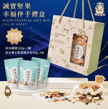 誠實堅果幸福伴手禮盒(堅果/養生/送禮/禮盒/中秋/過年/端午/素食)