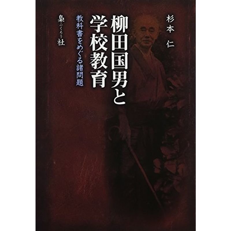 柳田国男と学校教育?教科書をめぐる諸問題