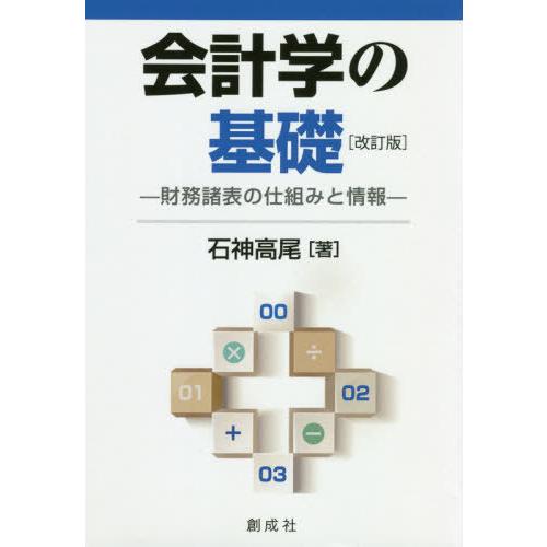 会計学の基礎 財務諸表の仕組みと情報