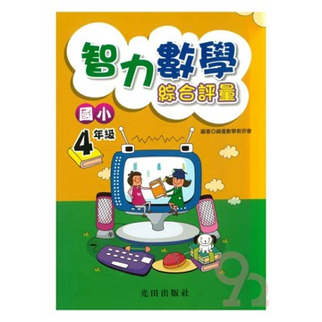 光田國小智力數學綜合評量4年級
