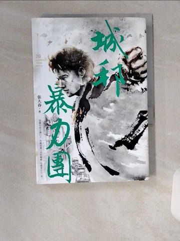 【書寶二手書T2／藝術_U6O】城邦暴力團‧下（20周年版）_張大春