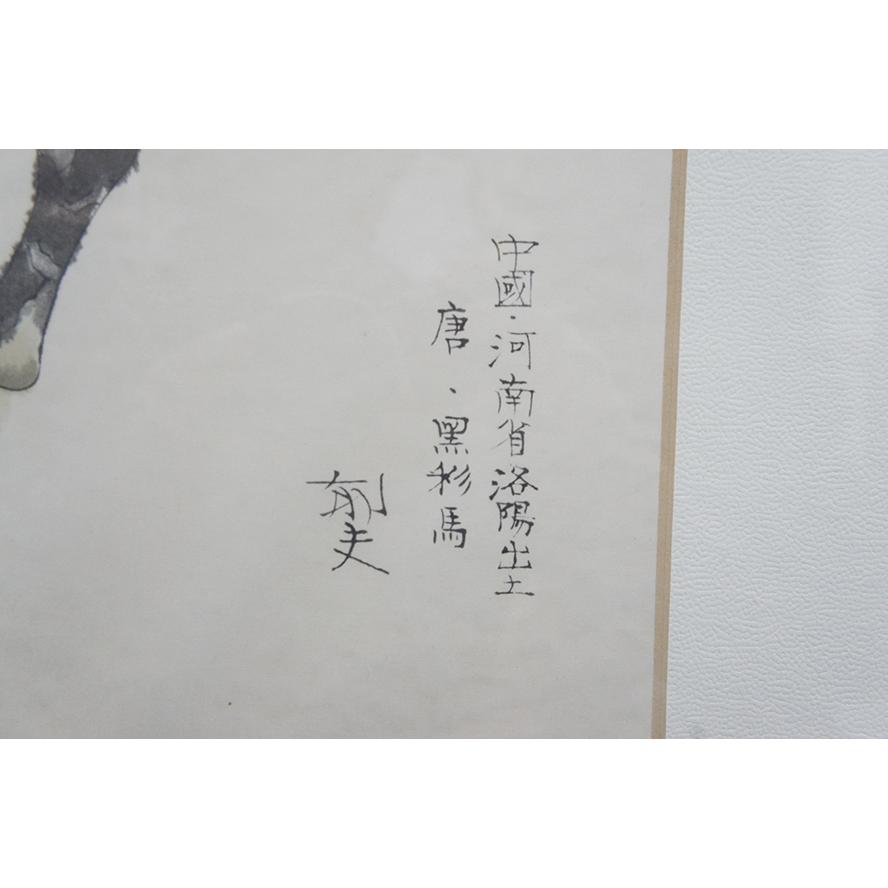 平山郁夫 『中国河南省洛陽出土 唐・黒彩馬』 工芸画　便利堂謹製 大修館書店 額装 文化勲章 P-183