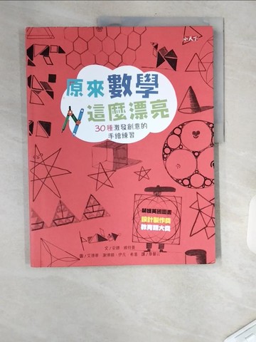 【書寶二手書T6／兒童文學_TVU】原來數學這麼漂亮：30種激發創意的手繪練習_安娜‧維特曼,  畢馨云