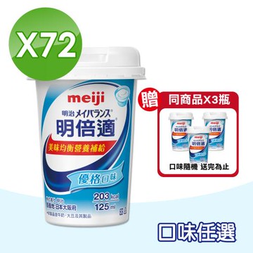 【Meiji 明治】明倍適精巧杯 口味任選 3箱組(共72瓶  配方升級)