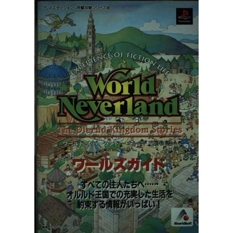 ワールド・ネバーランド オルルド王国物語 ワールズガイド (プレイステーション完璧攻略シリーズ)