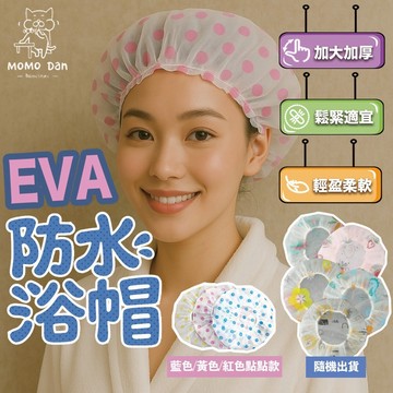 【現貨秒發💖加厚耐扯！重複使用】浴帽 拋棄式浴帽 雙層防水浴帽 加厚加大款 EVA浴帽