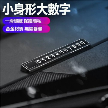 磁吸號碼牌 可隱藏號碼臨時停車牌 停車牌 停車號碼牌 電話號碼牌 號碼牌 隱藏停車牌 臨停電話號碼牌 挪車牌 臨時停車牌