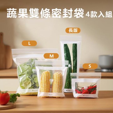 蔬果食品加厚雙條保鮮分裝密封袋4款入組