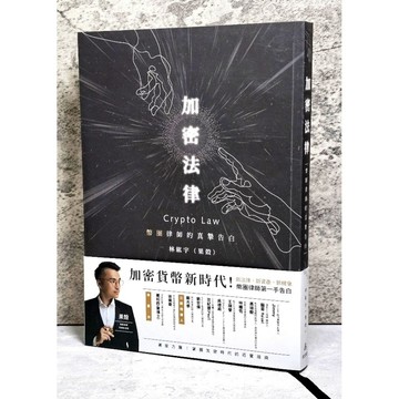 ➤〔特價出清〕近全新➤原價400元 附書腰 加密法律：幣圈律師的真摯告白(一品) 林紘宇(果殼)
