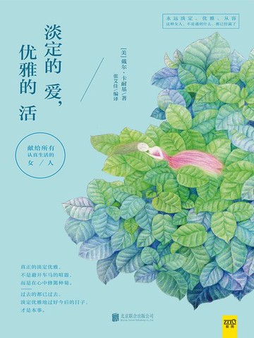 【電子書】淡定的爱, 优雅的活