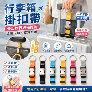 【隔日到貨⚡️】行李箱掛扣帶 旅行外套固定掛帶 可調節行李防丟綁帶 可調節長短 金屬圓環掛勾 夾克防丟固定帶 行李箱掛鉤
