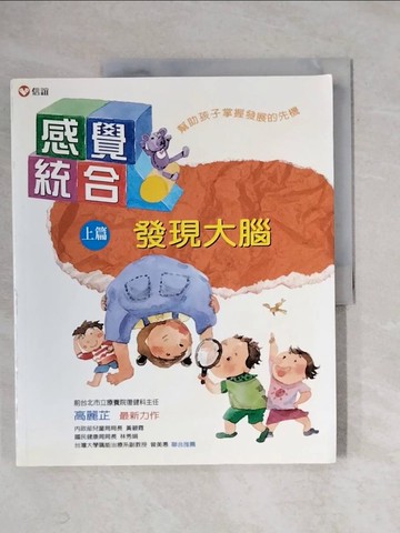 【書寶二手書T1／心理_ZF4】感覺統合(上篇)-發現大腦_高麗芷