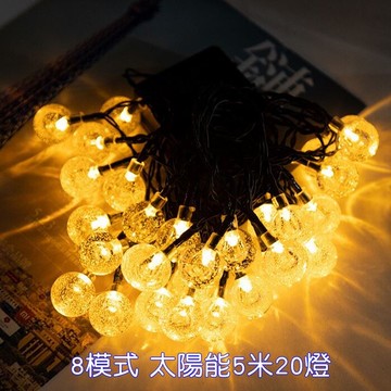 [Hare.D]現貨 8模式5米20燈串 太陽能燈 庭園燈 戶外裝飾 氣氛燈 露營 櫥窗 節慶佈置 派對 慶生