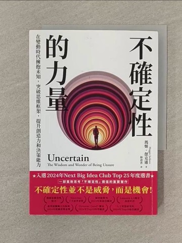 【書寶二手書T1／財經企管_SQ1】不確定性的力量(Next Big Idea Club年度選書)：在變動時代擁抱未知，突破思維框架，提升創造力與決策能力_瑪姬·傑克遜, 林資香