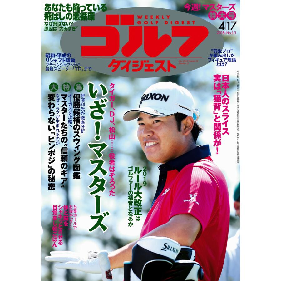 週刊ゴルフダイジェスト 2018年4月17日号 電子書籍版   週刊ゴルフダイジェスト編集部