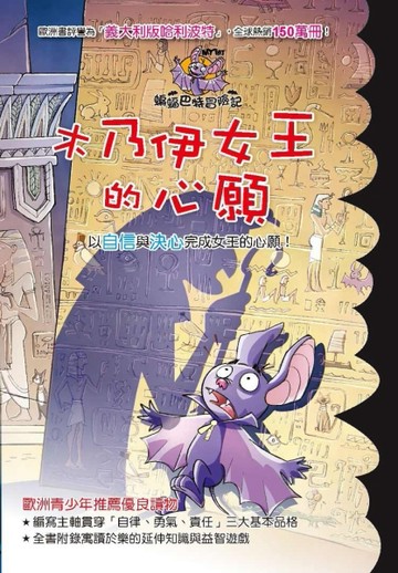 蝙蝠巴特冒險記：木乃伊女王的心願[二手書_良好]