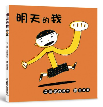 明天的我（三版）