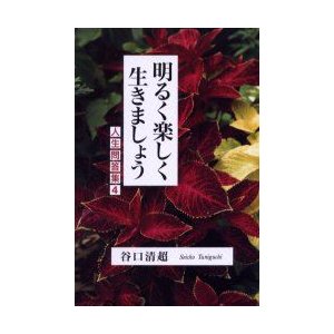 明るく楽しく生きましょう 谷口清超 著