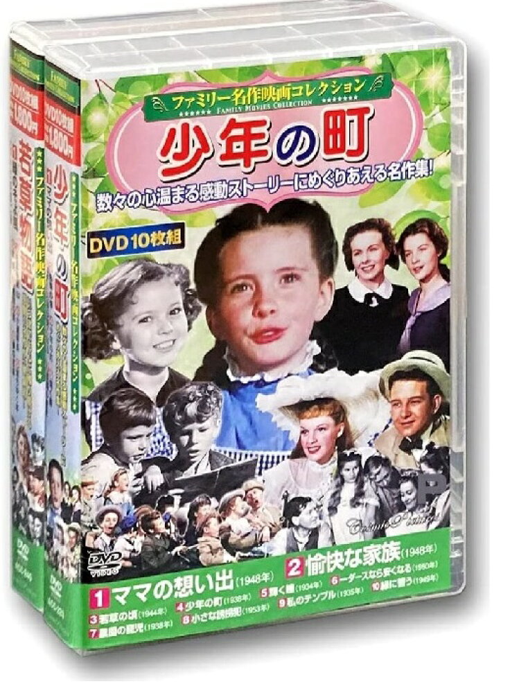 おまけCL付】新品 ファミリー名作映画 コレクション 少年の町 若草物語