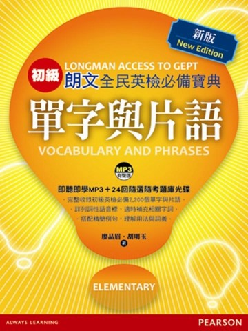 朗文全民英檢必備寶典：單字與片語（初級）（新版）【二手書_良好】TAAZE讀冊生活