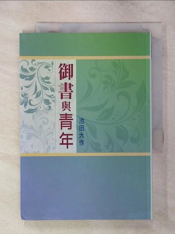 【書寶二手書T3／宗教_TDZ】御書與青年_池田大作作; 創價學會譯