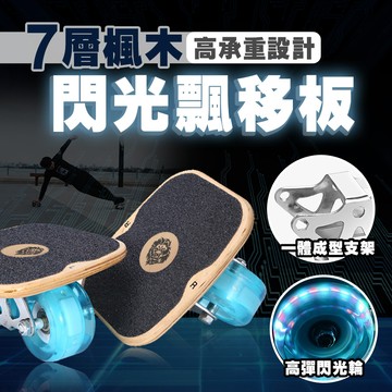 【蝦皮隔日配】楓木漂移板 楓木款飄移板 7層楓木 分體式 漂移板 活力板 原木款 刷街 飄移板 D0200013