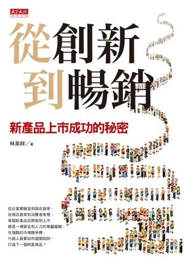 從創新到暢銷：新產品上市成功的秘密[二手書_良好]