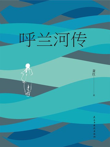 【電子書】呼兰河传